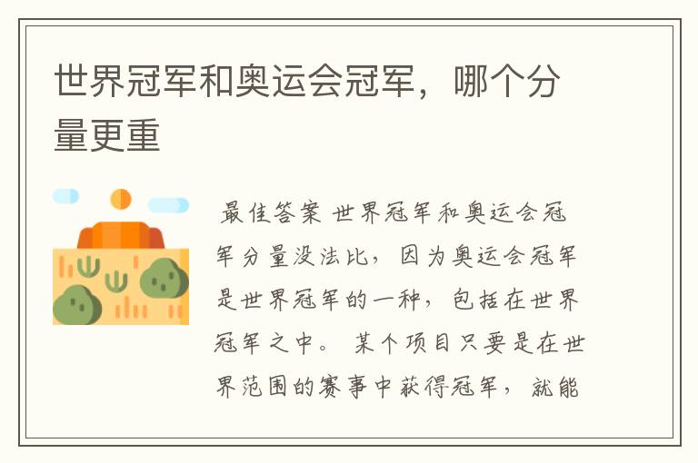 世界冠军和奥运会冠军，哪个分量更重