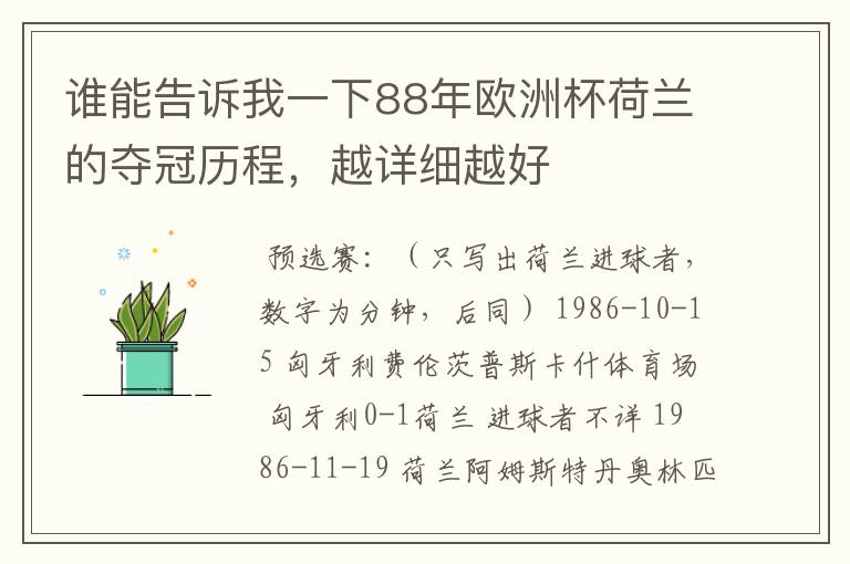 谁能告诉我一下88年欧洲杯荷兰的夺冠历程，越详细越好