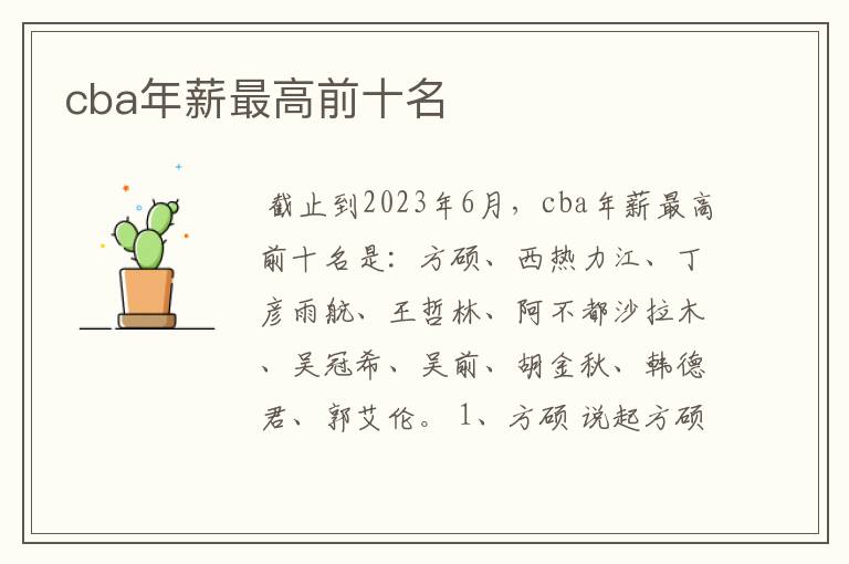 cba年薪最高前十名