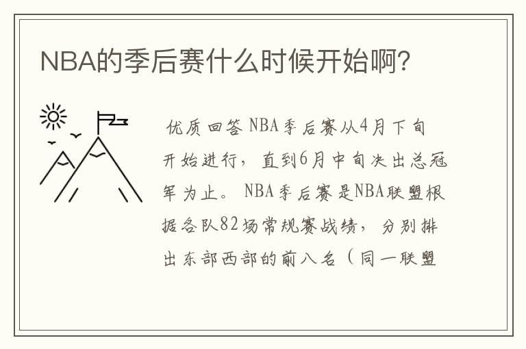 NBA的季后赛什么时候开始啊？