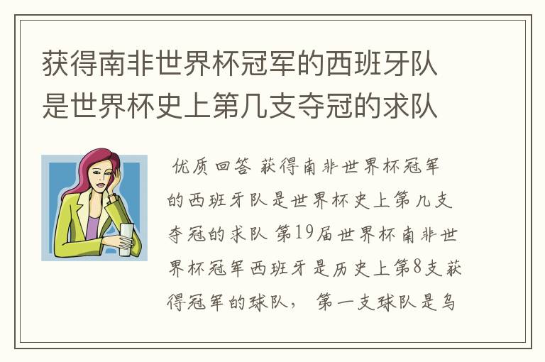 获得南非世界杯冠军的西班牙队是世界杯史上第几支夺冠的求队