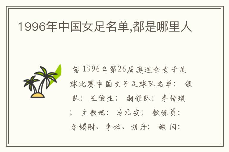 1996年中国女足名单,都是哪里人