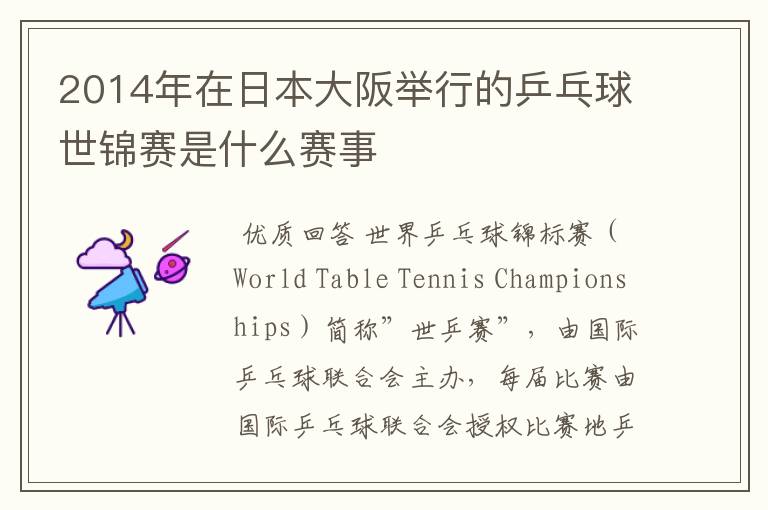 2014年在日本大阪举行的乒乓球世锦赛是什么赛事