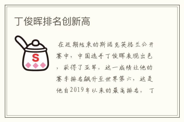 丁俊晖排名创新高