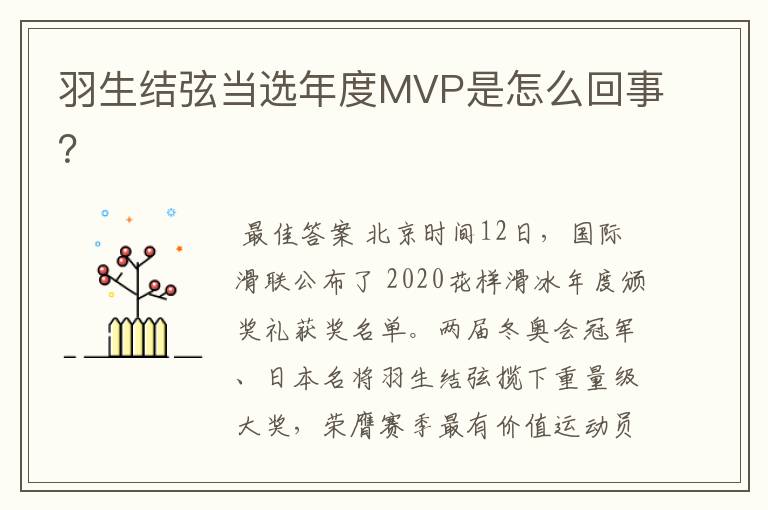 羽生结弦当选年度MVP是怎么回事?