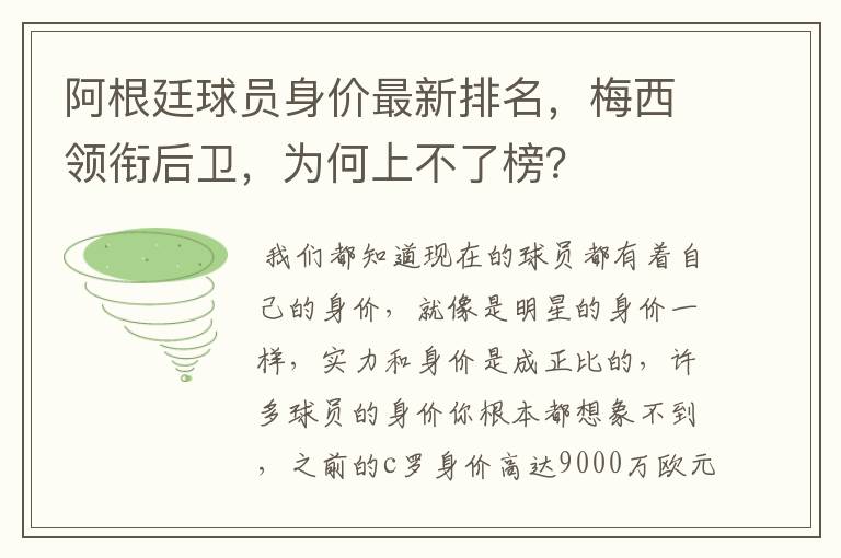 阿根廷球员身价最新排名,梅西领衔后卫,为何上不了榜?