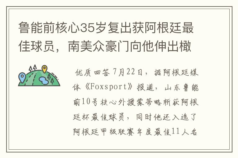 鲁能前核心35岁复出获阿根廷最佳球员,南美众豪门向他伸出橄榄枝