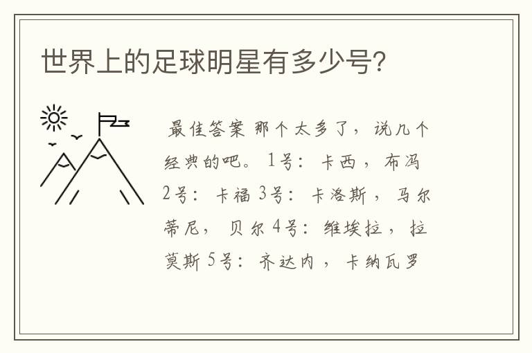世界上的足球明星有多少号?