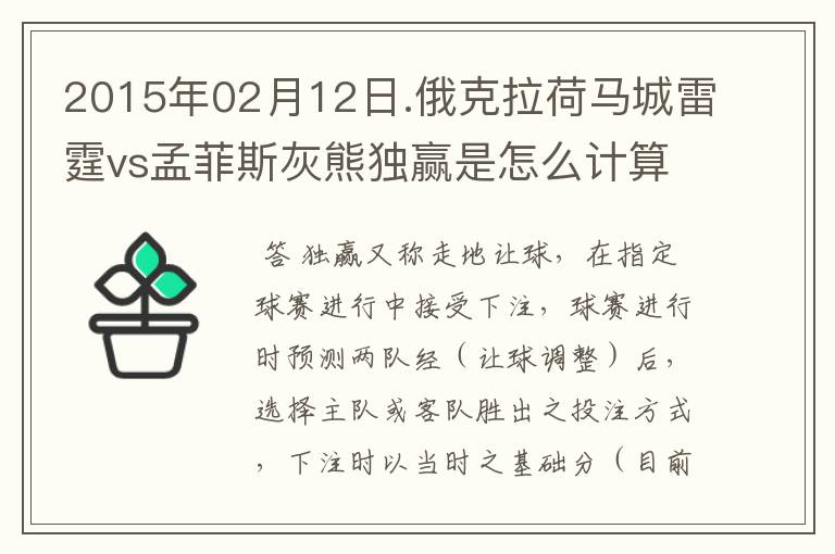 2015年02月12日.俄克拉荷马城雷霆vs孟菲斯灰熊独赢是怎么计算呢?