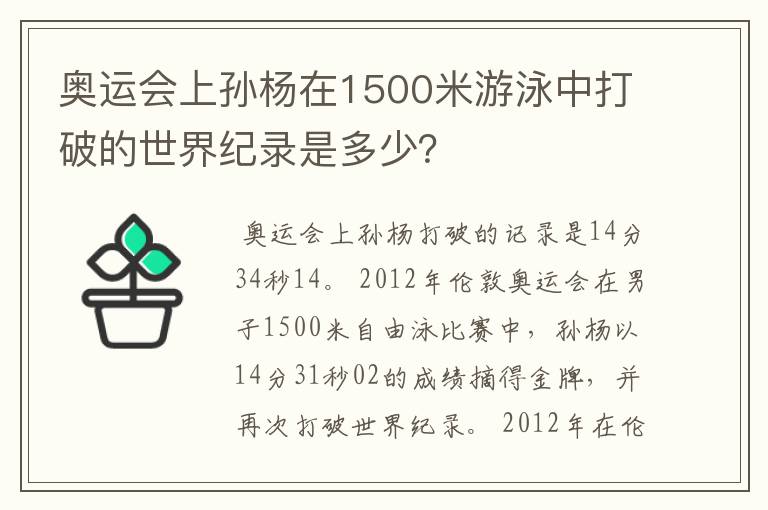 奥运会上孙杨在1500米游泳中打破的世界纪录是多少？