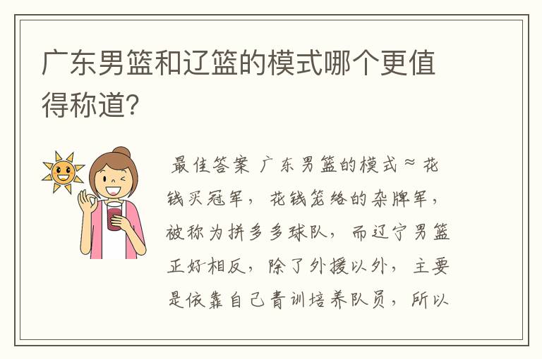 广东男篮和辽篮的模式哪个更值得称道？