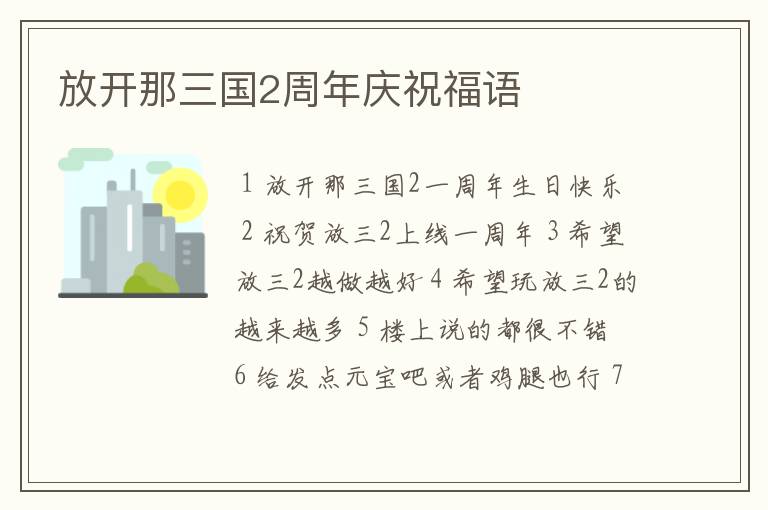 放开那三国2周年庆祝福语