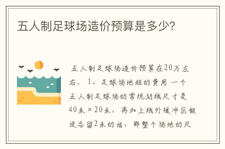 五人制足球场造价预算是多少？