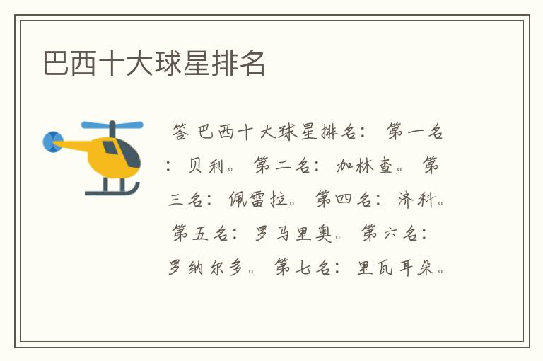 巴西十大球星排名