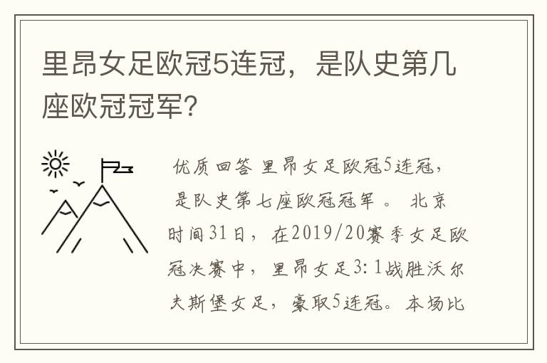 里昂女足欧冠5连冠,是队史第几座欧冠冠军?