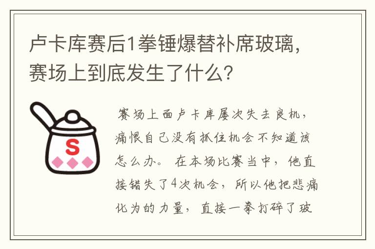 卢卡库赛后1拳锤爆替补席玻璃,赛场上到底发生了什么?