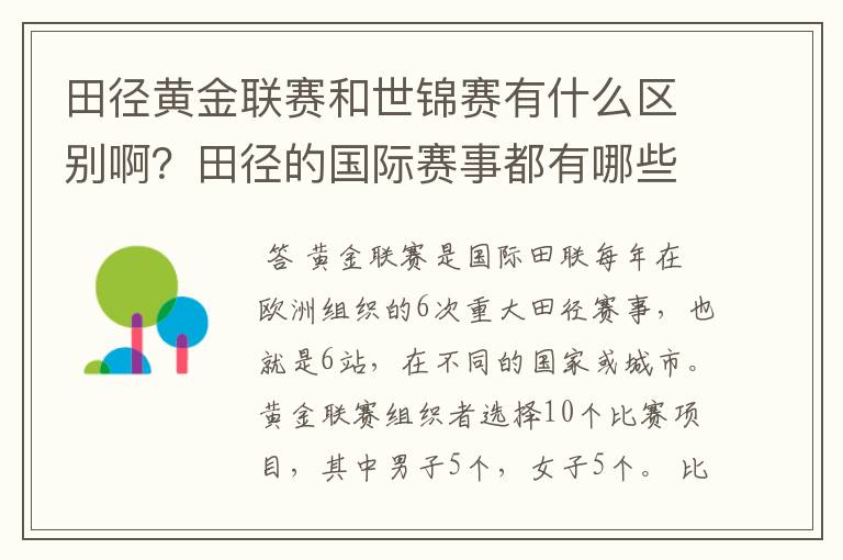 田径黄金联赛和世锦赛有什么区别啊?田径的国际赛事都有哪些啊?