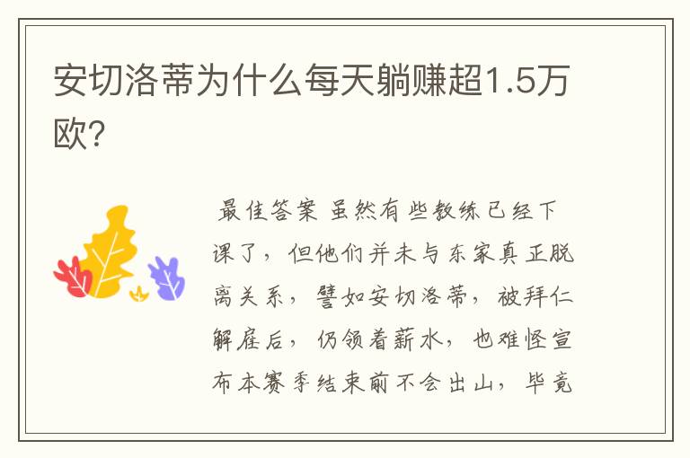 安切洛蒂为什么每天躺赚超1.5万欧?