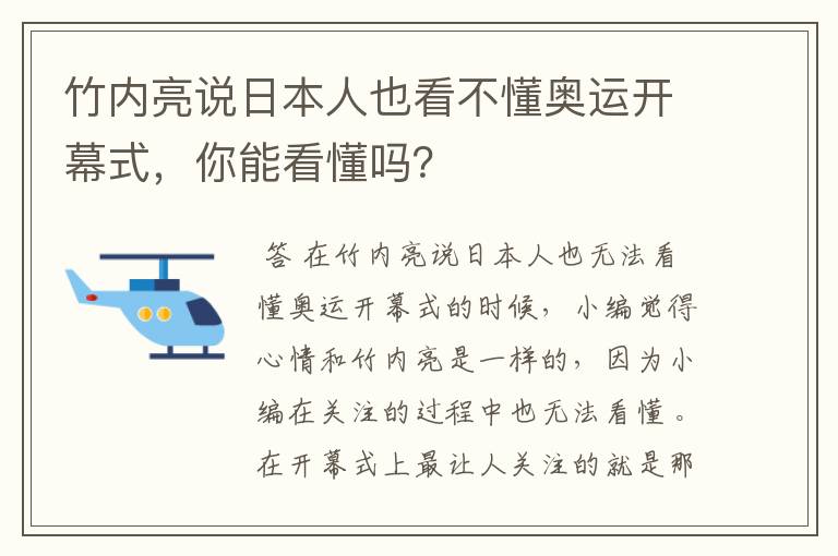 竹内亮说日本人也看不懂奥运开幕式,你能看懂吗?