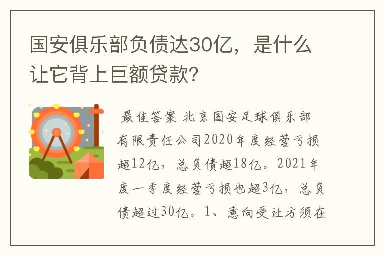 国安俱乐部负债达30亿,是什么让它背上巨额贷款?
