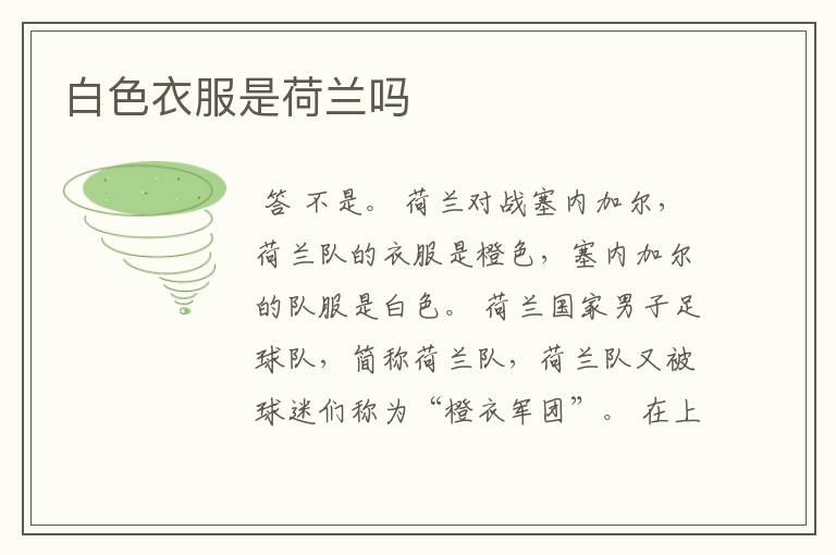 白色衣服是荷兰吗