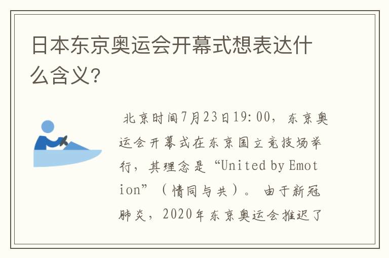 日本东京奥运会开幕式想表达什么含义?