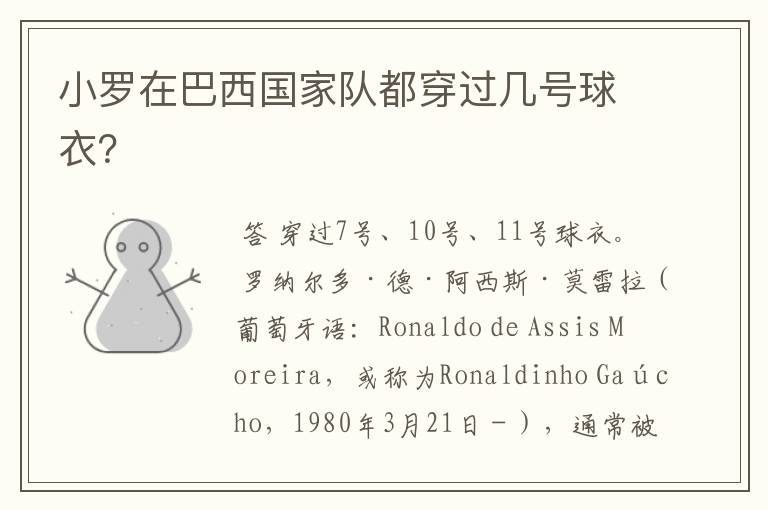 小罗在巴西国家队都穿过几号球衣?