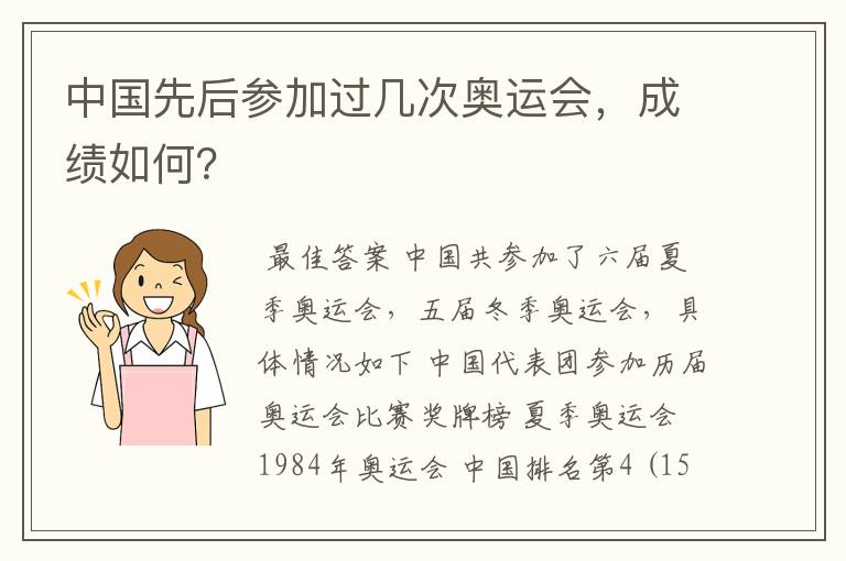 中国先后参加过几次奥运会，成绩如何？