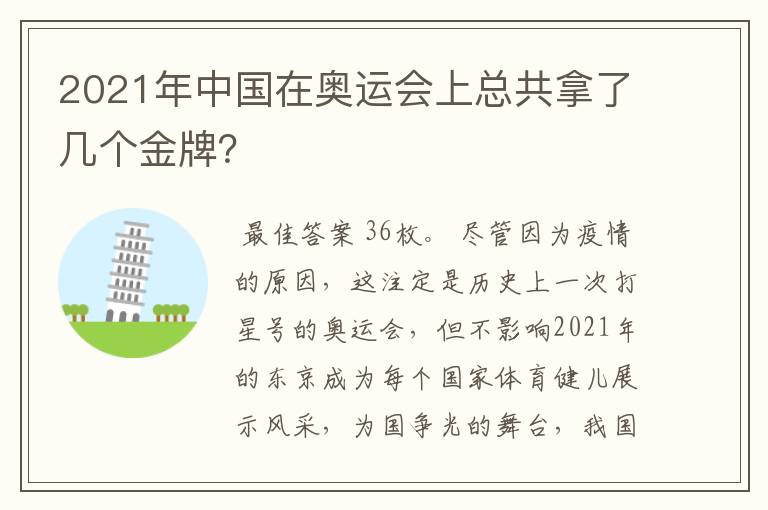 2021年中国在奥运会上总共拿了几个金牌?