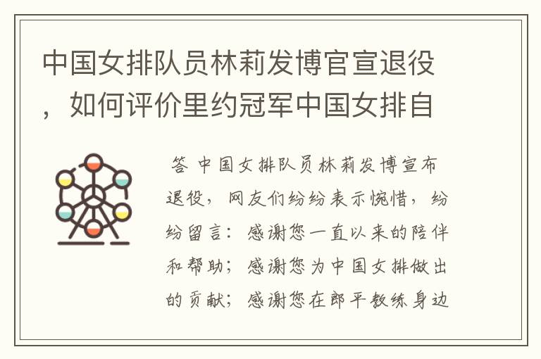 中国女排队员林莉发博官宣退役,如何评价里约冠军中国女排自由人林莉?