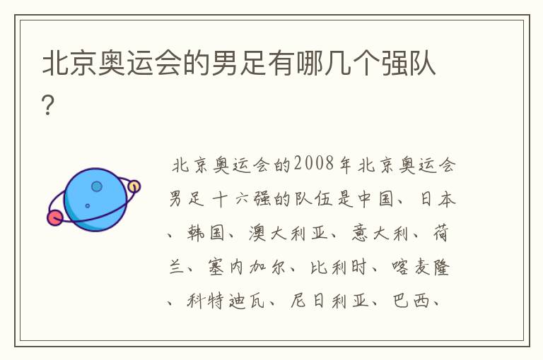 北京奥运会的男足有哪几个强队?