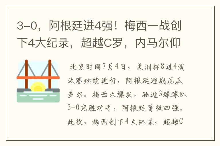 3-0,阿根廷进4强!梅西一战创下4大纪录,超越C罗,内马尔仰望