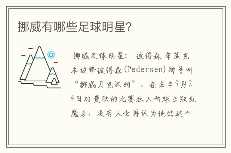 挪威有哪些足球明星?