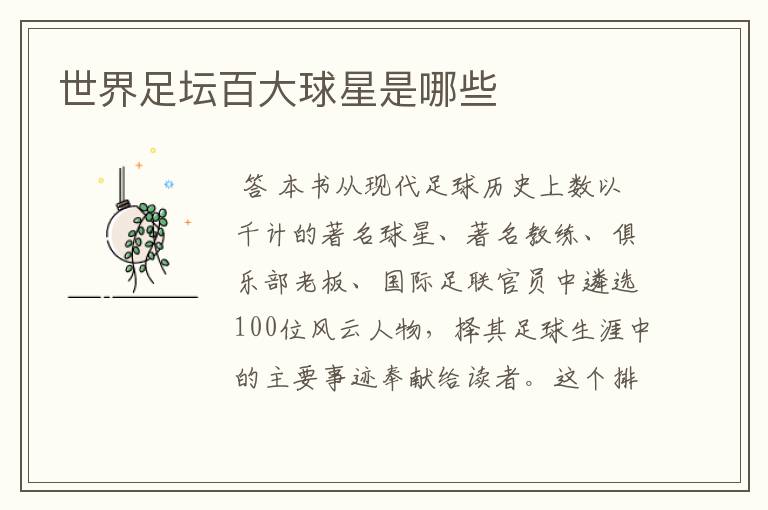 世界足坛百大球星是哪些