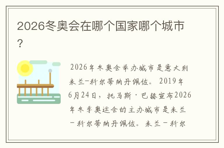 2026冬奥会在哪个国家哪个城市?