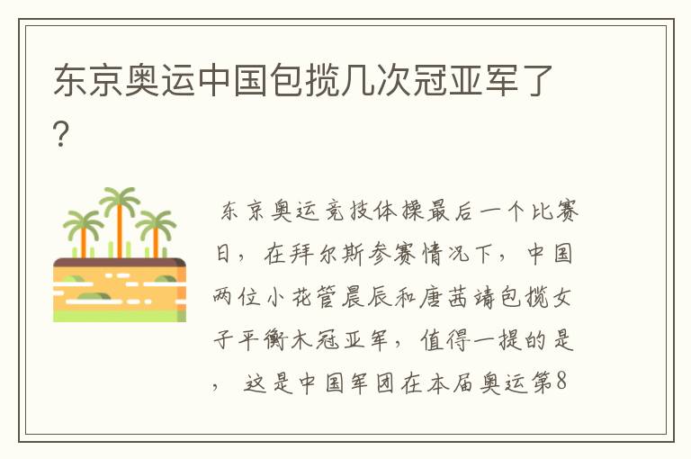 东京奥运中国包揽几次冠亚军了?