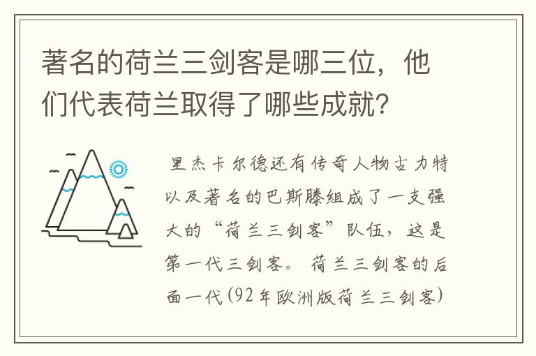 著名的荷兰三剑客是哪三位,他们代表荷兰取得了哪些成就?