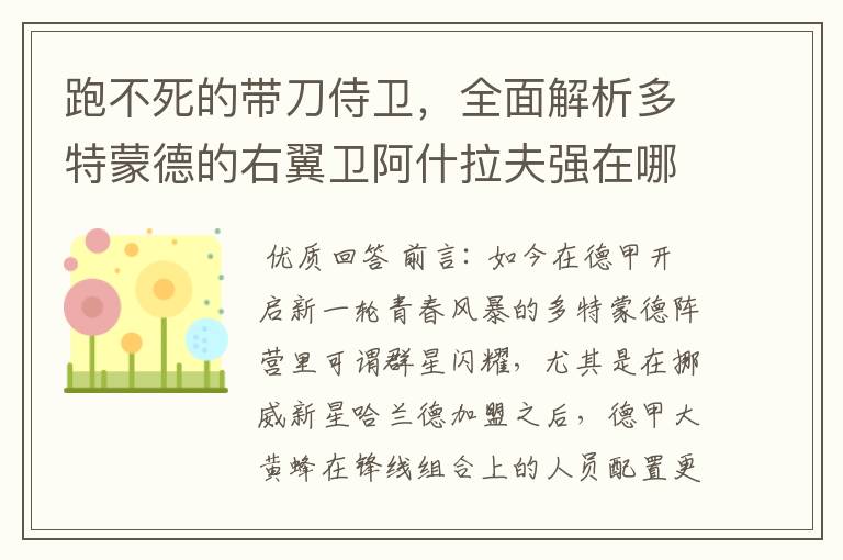 跑不死的带刀侍卫，全面解析多特蒙德的右翼卫阿什拉夫强在哪里