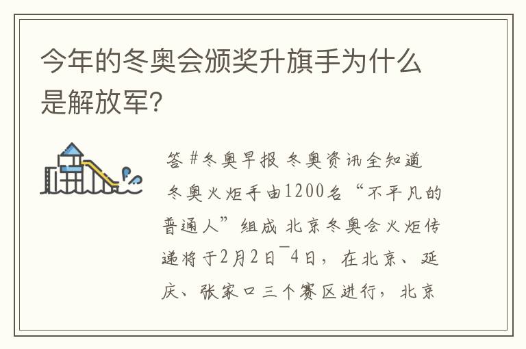 今年的冬奥会颁奖升旗手为什么是解放军？