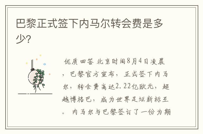 巴黎正式签下内马尔转会费是多少?