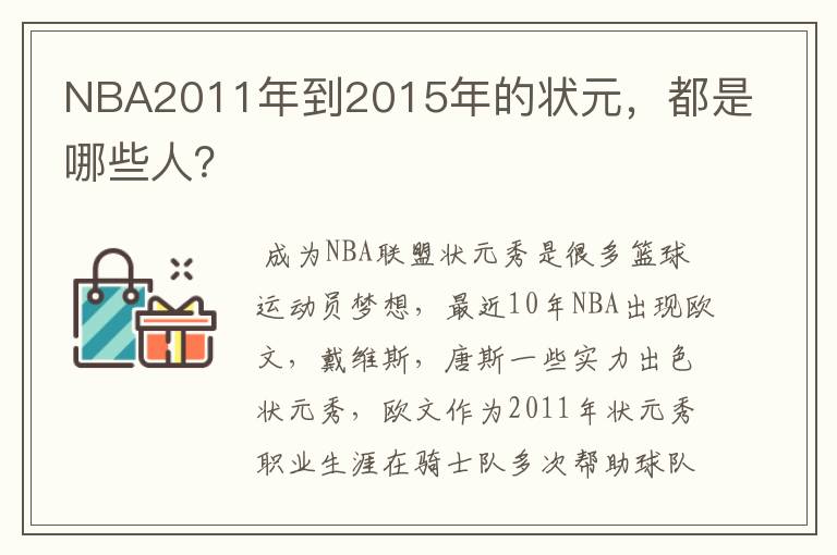 NBA2011年到2015年的状元,都是哪些人?