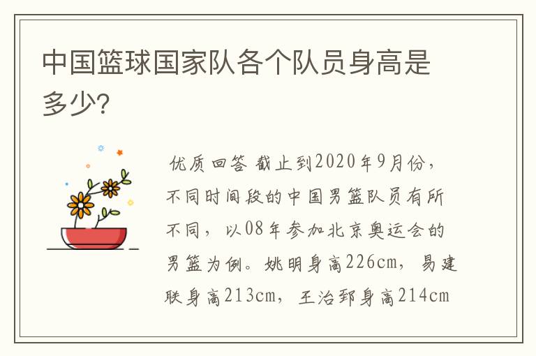 中国篮球国家队各个队员身高是多少？