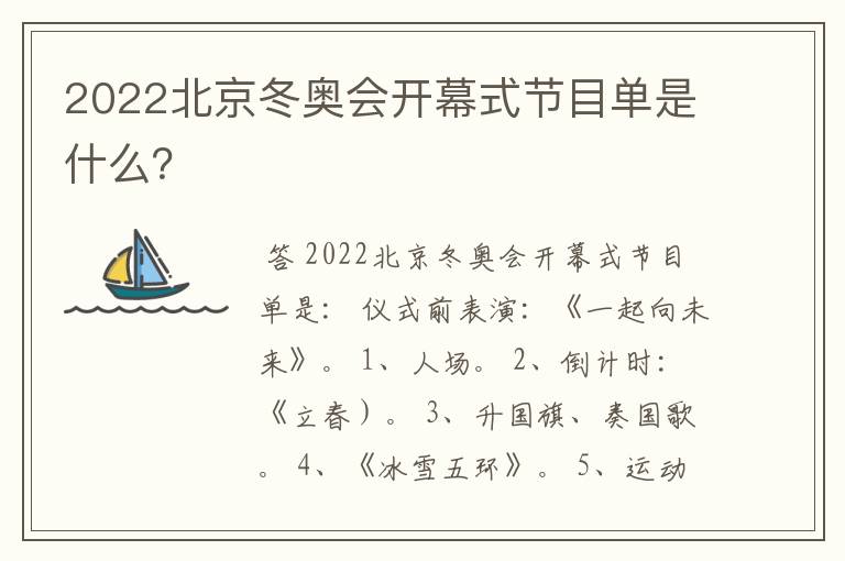 2022北京冬奥会开幕式节目单是什么?