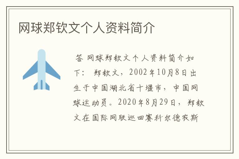 网球郑钦文个人资料简介