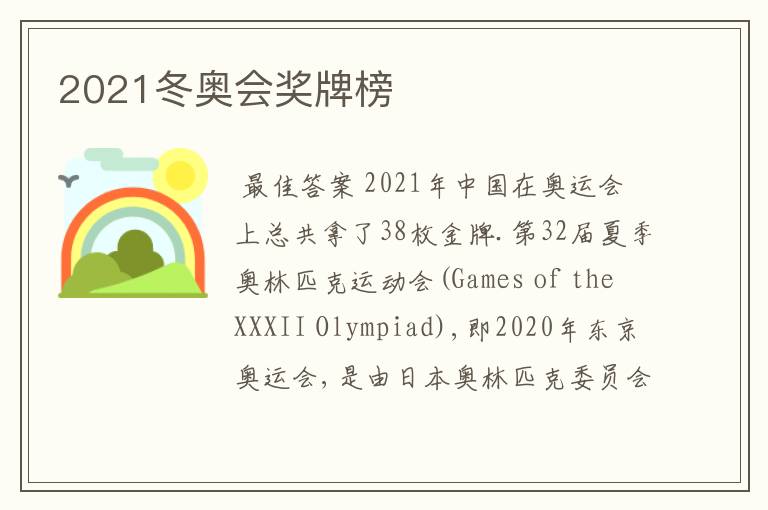 2021冬奥会奖牌榜