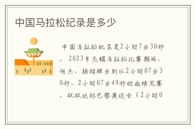 中国马拉松纪录是多少