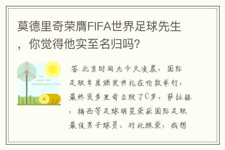 莫德里奇荣膺FIFA世界足球先生，你觉得他实至名归吗？