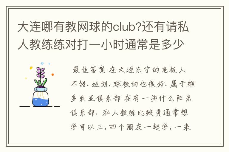 大连哪有教网球的club?还有请私人教练练对打一小时通常是多少?