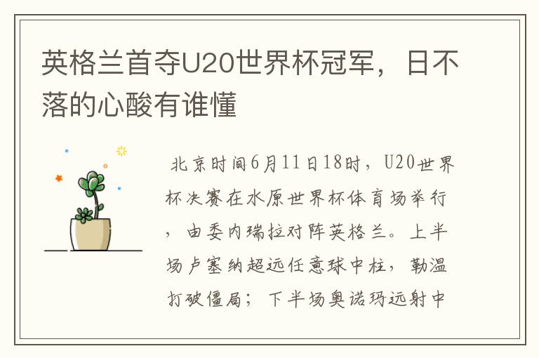 英格兰首夺U20世界杯冠军,日不落的心酸有谁懂