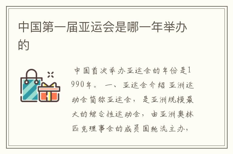 中国第一届亚运会是哪一年举办的